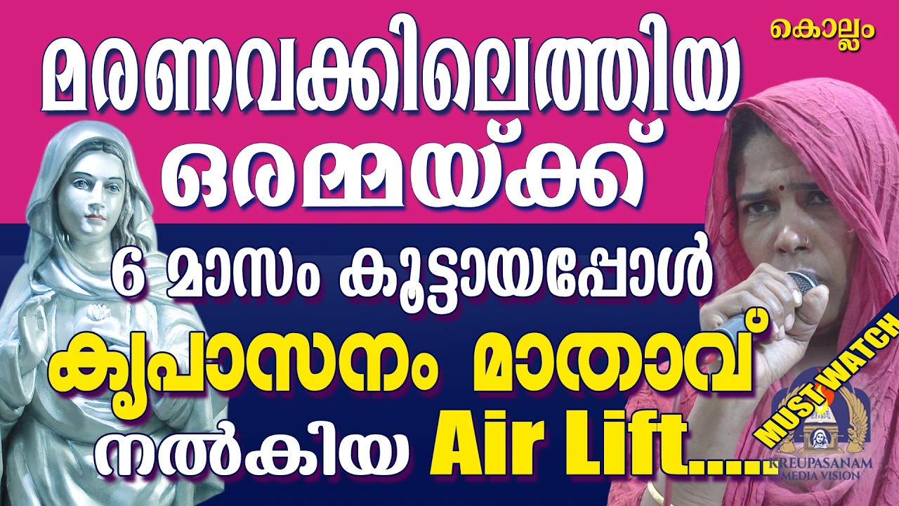 മരണവക്കിലെത്തിയ ഒരമ്മയ്ക്ക് 6 മാസം കൂട്ടായപ്പോൾ കൃപാസനം മാതാവ് നൽകിയ Air Lift..
