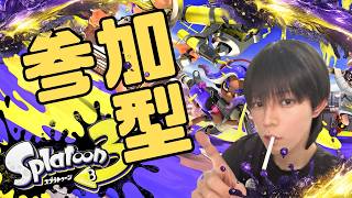 【参加型】夏休みだ！スプラ３だ！参加型だ！【splatoon】