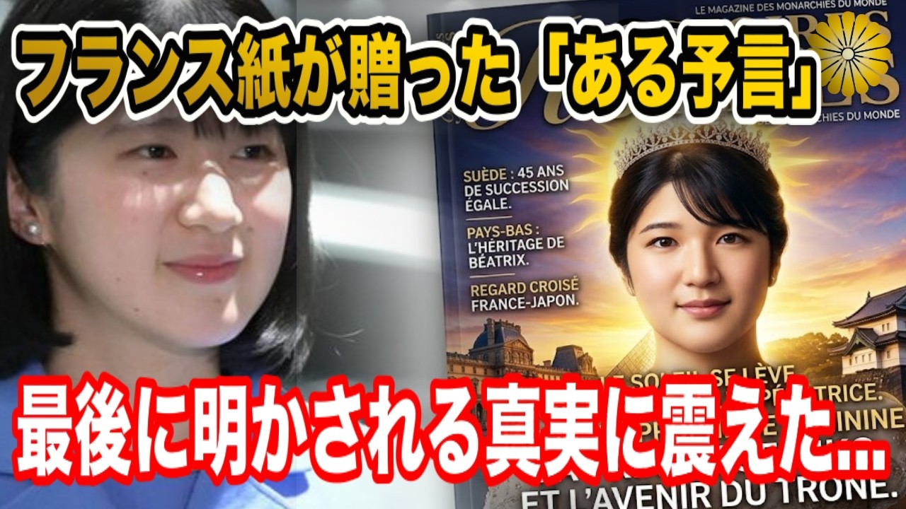 【涙】フランス紙が愛子さまへ贈った「ある予言」…最後に明かされる真実に震えた…