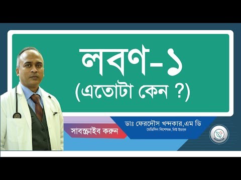 লবন-১: এতোটা কেনো?