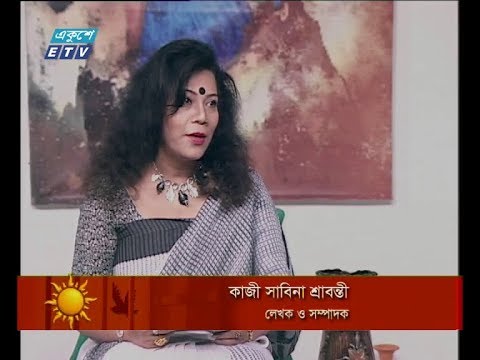একুশের সকাল ২০ ফেব্রুয়ারি ২০১৯ (আলোচক: কাজী সাবিনা শ্রাবন্তী-লেখক ও সম্পাদক।)