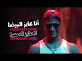 Mohamed Ramadan & Skales - Come Baby Come / ( أغنية كم بيبي كم - ( أنا عايز البيضا .. لا ع