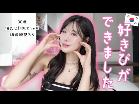 韓国人の年下好きぴができました