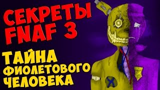 Five Nights At Freddy's 3 - ТАЙНА ФИОЛЕТОВОГО ЧЕЛОВЕКА