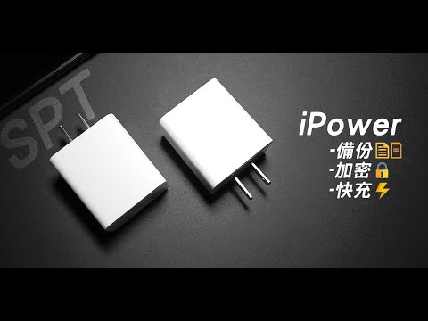 回憶捕手 iPower Pro【USB-A】高速版⚡- iPhone備份 蘋果 快充 充電器