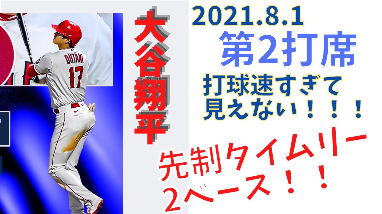 【大谷翔平】2021.8.1　大谷先制2ベース！！打球が速すぎて見えないｗ