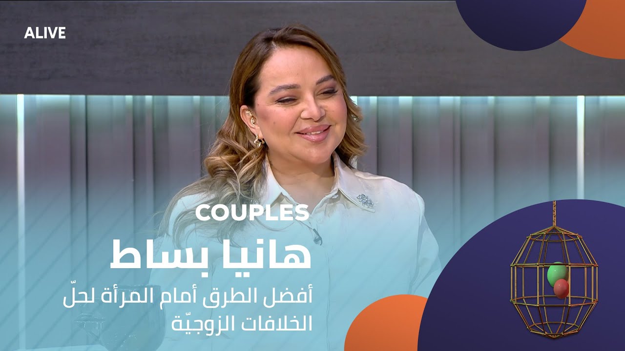 Couples - 22/11/2025 - هانيا بساط - أفضل الطرق أمام المرأة لحلّ الخلافات الزوجيّة