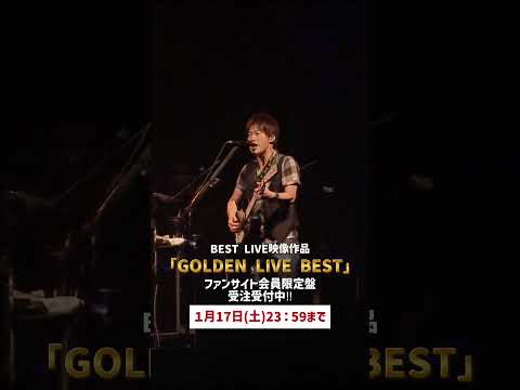 #コブクロ「GOLDEN LIVE BEST」まもなく受付終了⏰
