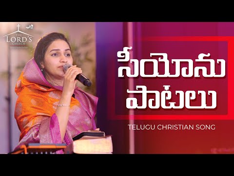 Siyonu patalu | Telugu Christian Song | Jessy Paul | Raj Prakash Paul | The Lord's Church