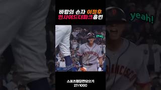 미국 현지 팬들도 기립박수! 샌프란시스코를 뒤집어 놓은 이정후의 미친 질주 🇰🇷