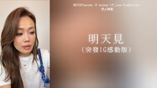 Download lagu 容祖兒Joey Yung - 明天見 Lyrics Video (Instagram Quick Live Version 1/8) mp3 Download lagu 容祖兒Joey Yung - 明天見 Lyrics Video (Instagram Quick Live Version 1/8) mp3