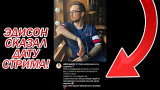 ЭДИСОН О ДАТЕ СТРИМА - КОГДА СТРИМ