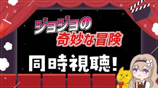 【同時視聴】『ジョジョの奇妙な冒険 シーズン1 戦闘潮流 第16～20話』
