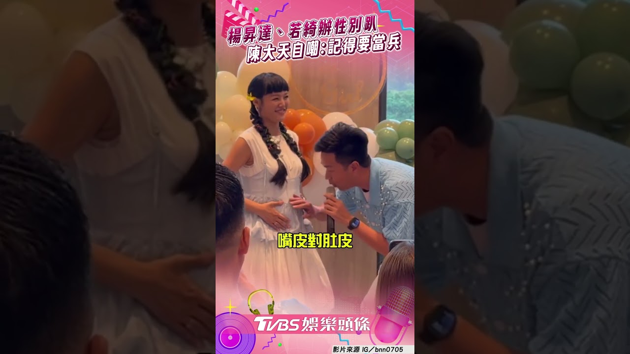 影音/陳大天猜性別自嘲「記得要當兵」 楊昇達撂諧音哏笑喊:會變楊逃兵