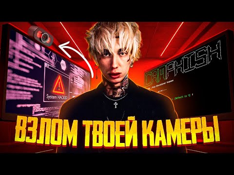 ТВОЮ камеру включили через ссылку — как тебя могут видеть прямо сейчас!