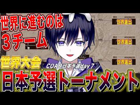 【第五人格】世界大会予選トーナメント開幕！世界進出を懸けた負けられない戦いを見るぞ【唯/COA日本地区予選公認ミラー配信】