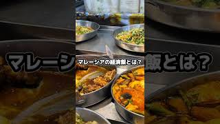 マレーシアの経済飯って何？ #makanmalaysia #foodie #klグルメ #クアラルンプール #マレーシア #マレーシアグルメ #マレーシア旅行 #吉隆坡美食 #海外グルメ