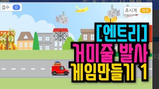 [엔트리 코딩 강좌] 20. 하늘로 거미줄 쏘아 올려 쓰레기 줍기 게임 1 | 이동방향 / 회전방식 / 반전 | 게임 만들기 기초 입문 강의