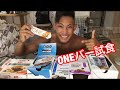結局何のプロテインバーが美味しいの?一番美味しかったものを紹介!減量中のプロテインバー の食べ方など!