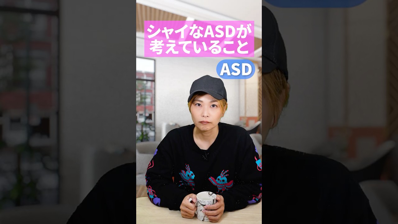 シャイなASDが考えていること   #asd  #adhd #発達障害