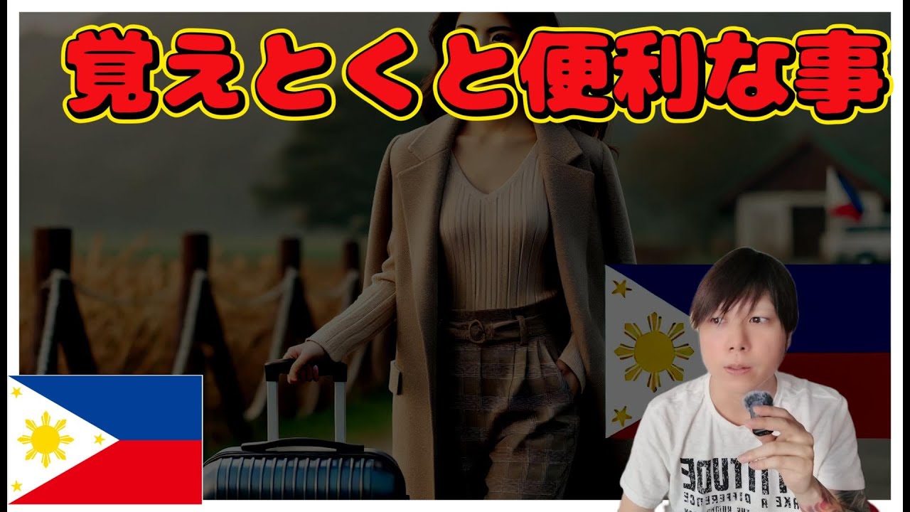 フィリピン旅行で便利なこと YouTubeサムネイル