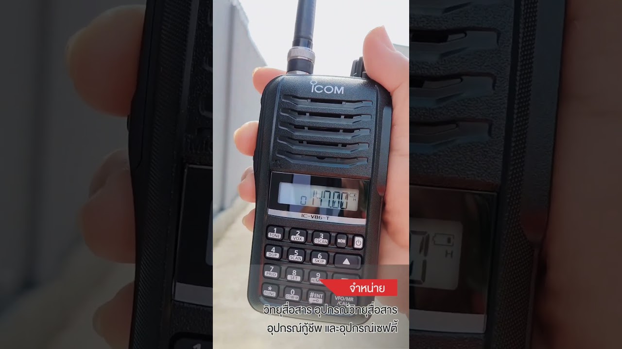 ทดสอบเสียง วิทยุสื่อสาร ICOM IC-V86-T BY INTERTEC