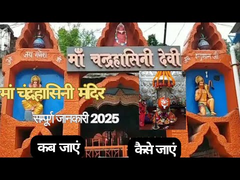मां चंद्रहासिनी मंदिर चंद्रपुर छत्तीसगढ़ | Maa Chandrahasini Temple | Chhattisgarh India 2025