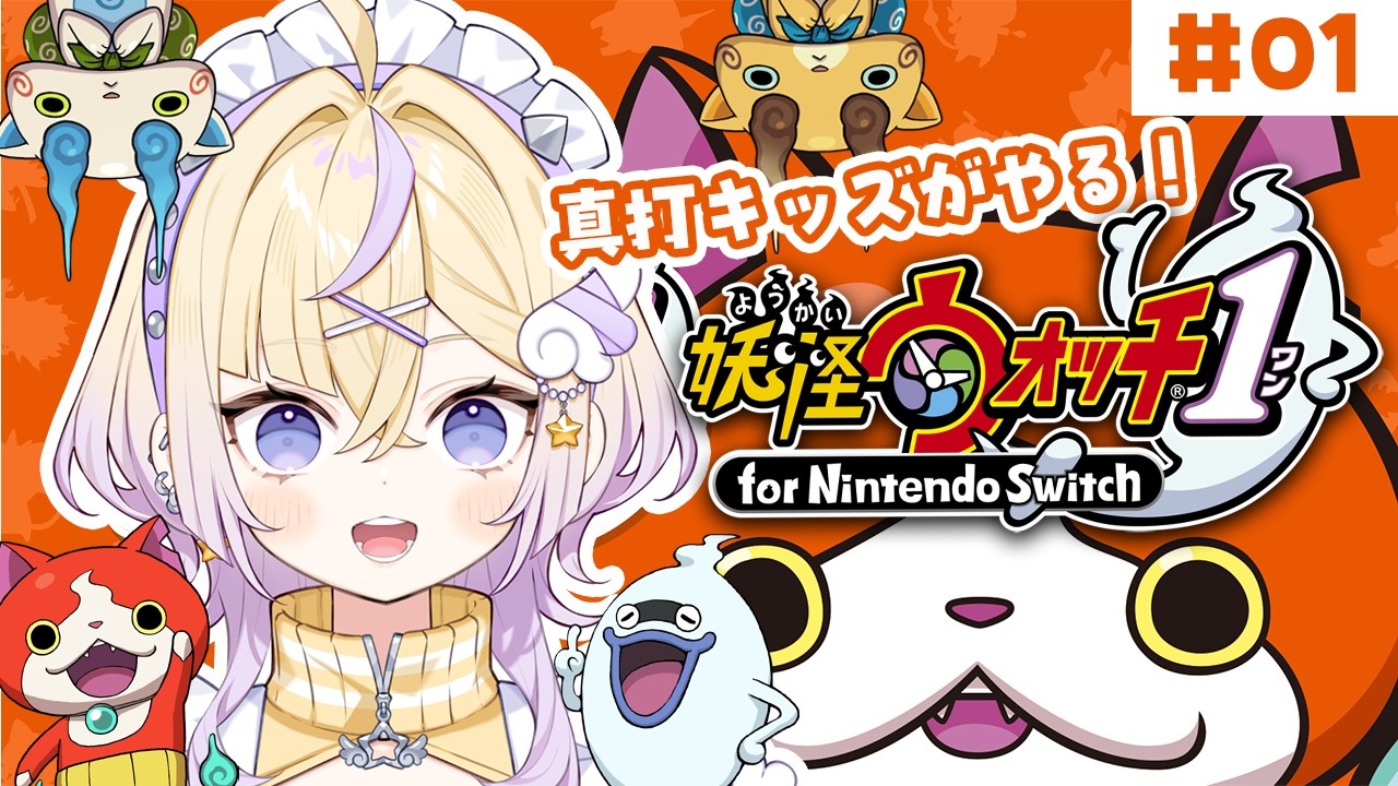 ぜーんぶ妖怪のせいにしてたみんな！！集合！夏休み開始！！！【妖怪ウォッチ1 for nintendo switch】【ぽめろ・ぱんち / にじさんじ】