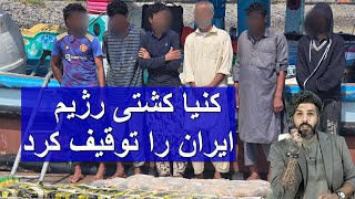 کنیا کشتی جمهوری اسلامی را با مواد مخدر 64میلیون دلاری توقیف کرد