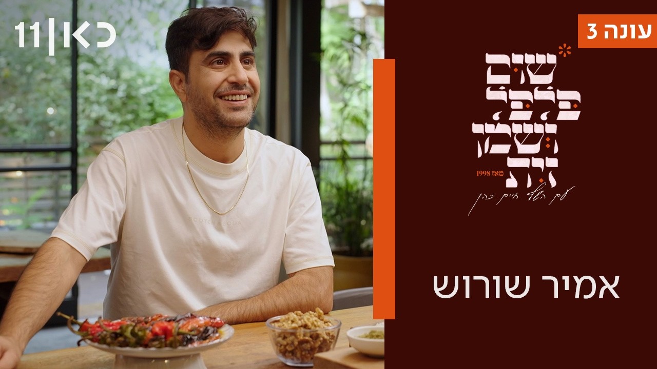 שום פלפל ושמן זית עונה 3 | אמיר שורוש