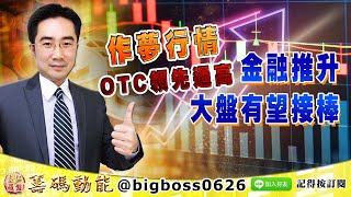 【大戶羅盤籌碼動能】 #謝宗霖 1118，作夢行情 OTC領先過高 金融推升 大盤有望接棒 (圖)