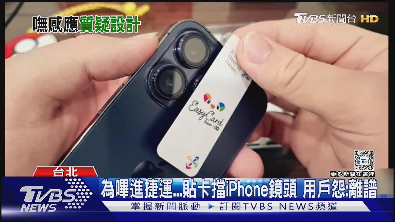 為嗶進捷運...貼卡擋iPhone鏡頭　用戶怨：離譜
