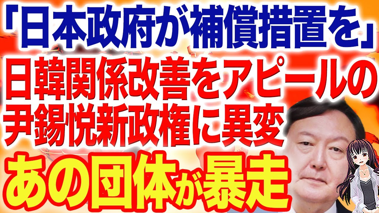 韓国外交「対日関係修復」に意欲！一方で「日本政府が補償措置を講じなければならない」と日本に謝罪と賠償を求める団体が・・・
