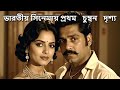 ভারতীয় সিনেমার প্রথম চুম্বন দৃশ্য Karma