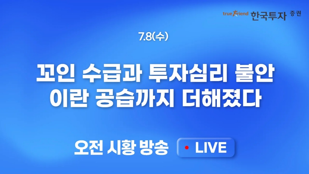 [0708 모닝한투] 삼성전자 급락 여파, 미국 반도체 급락에 나스닥 흔들 전형적 순환매 장세 속 스페이스X 나