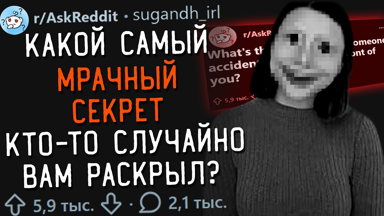 Какой Самый Мрачный/Тёмный Секрет Кто-то Вам Раскрыл?