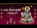மகா சிவராத்திரி வாழ்த்துக்கள் Mahashivaratri W