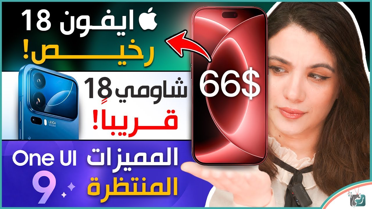 ايفون 18 رخيص .. شاومي 18 قريباً.. المميزات المنتظرةًOne UI 9 