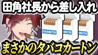 田角社長からソロライブの差し入れをもらったローレン【にじさんじ切り抜き】