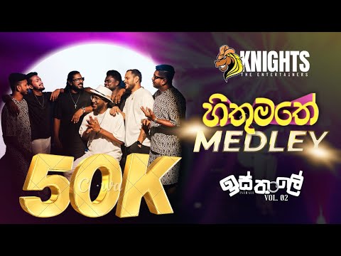 Knights Isthale (ඉස්තාලෙ) Vol 2 - Hithumathe Medley
