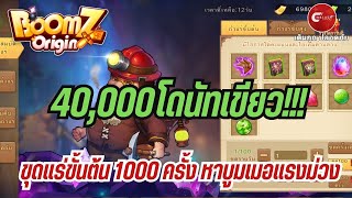 DDTank Origin ขุดแร่หาบูมเมอแรง เทหมดหน้าตัก