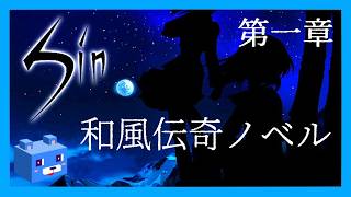 長編ノベル【Sin 第一章】和風伝奇ADV