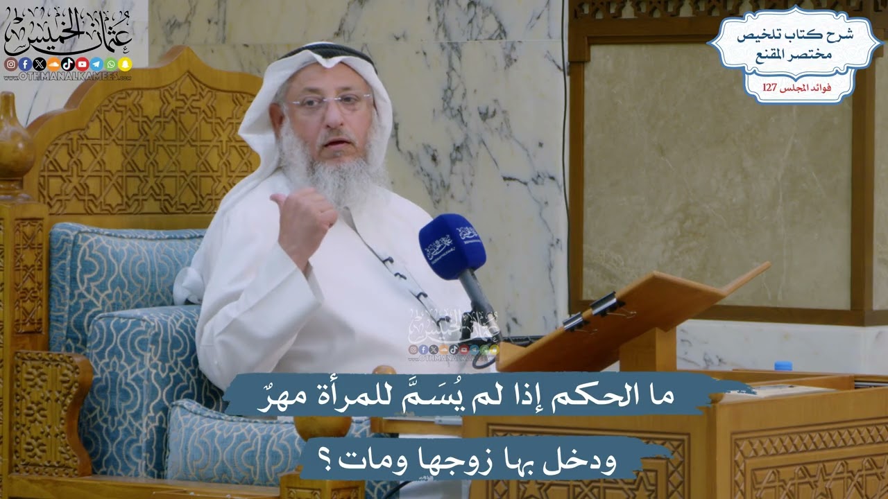 5421- ما الحكم إذا لم يُسَمَّ للمرأة مهرٌ ودخل بها زوجها ومات؟ - عثمان الخميس