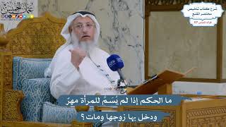 5421- ما الحكم إذا لم يُسَمَّ للمرأة مهرٌ ودخل بها زوجها ومات؟ - عثمان الخميس