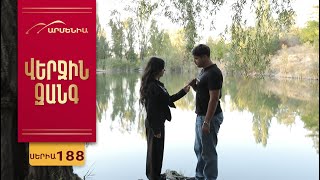 Վերջին Զանգ, Սերիա 188 / Verjin Zang