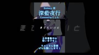 【歌ってみた】 深藍夜行 #Rulmry. #歌ってみた #cover #shorts