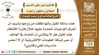 صورة 9057 - ما يلزم من كانت مطلقة طلاق رجعي  - نور على الدرب