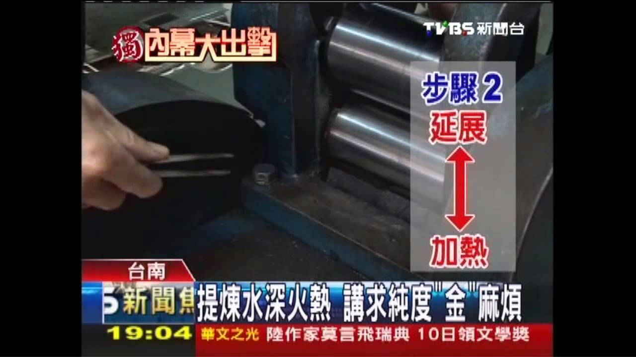 〈獨家〉日熔千萬「金飾」 直擊現代「煉金術」