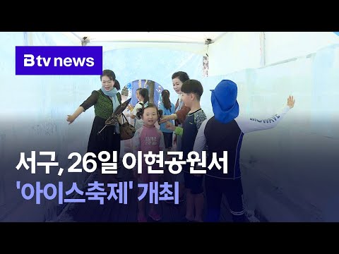 서구, 26일 이현공원서 '아이스축제' 개최 (대구)