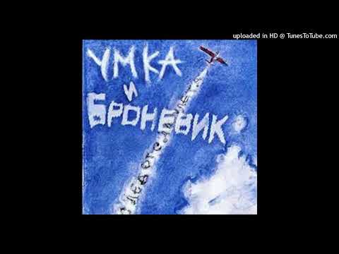 Умка и Броневик - Перекати-полька